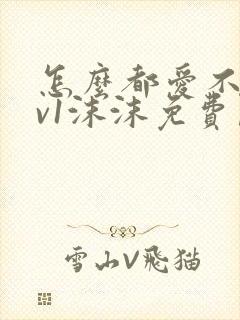 怎么都爱不够1v1沫沫免费阅读