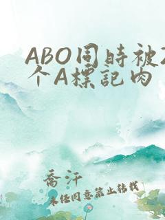 ABO同时被2个A标记肉