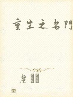 重生之名门公敌