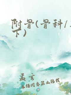 附骨(骨科/年下)