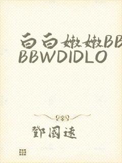 白白嫩嫩BBWBBWDIDLO