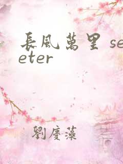 长风万里 seeter