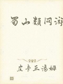 蜀山类网游小说