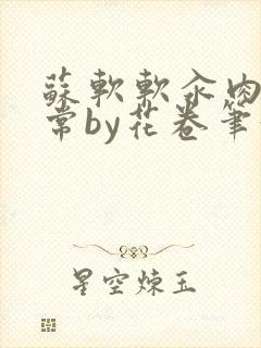 苏软软汆肉的日常by花卷笔趣阁