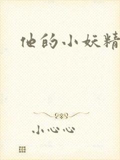 他的小妖精