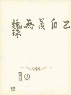 魏无羡自己玩串珠