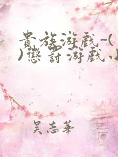 贵族游戏-(一)惩罚游戏小说