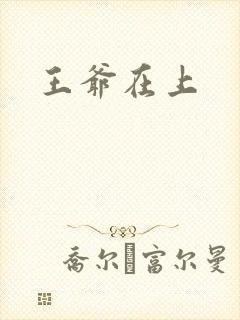 王爷在上