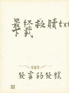 最终救赎txt下载