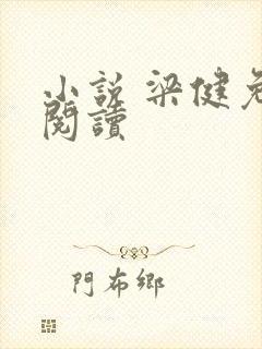 小说 梁健免费阅读