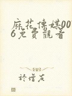 麻花传媒0076免费观看