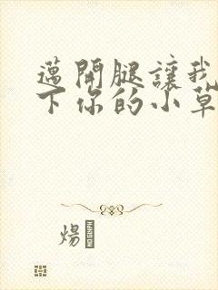 迈开腿让我吃一下你的小草莓