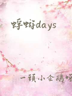 蜉蝣days