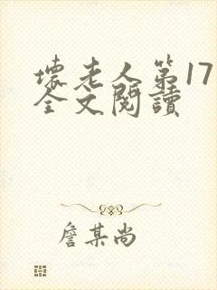 坏老人第17章全文阅读