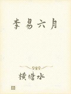 李易六月