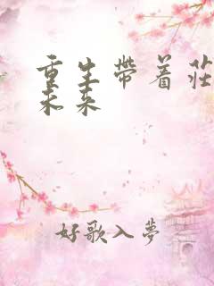 重生带着庄园到未来