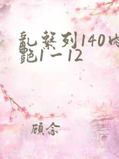 乱系列140肉艳1一12