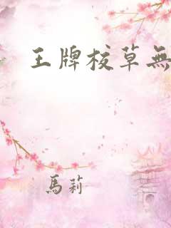 王牌校草无限爱