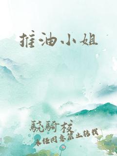 推油小姐