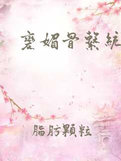 变媚骨系统推荐