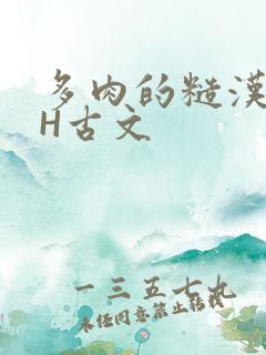 多肉的糙汉LGH古文