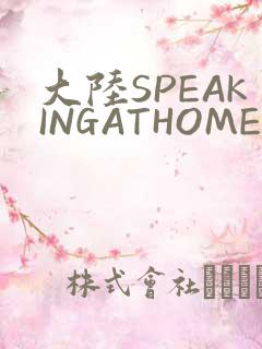 大陆SPEAKINGATHOME在
