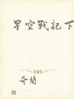 星空战记下载