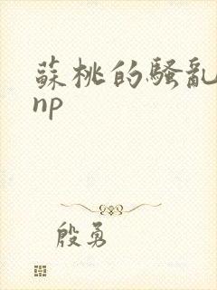 苏桃的骚乱文肉np