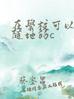 在学校可以随时随地的c