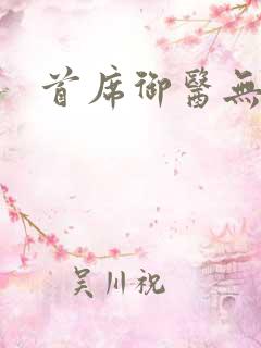 首席御医无弹窗