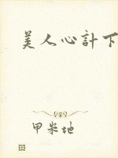 美人心计下载
