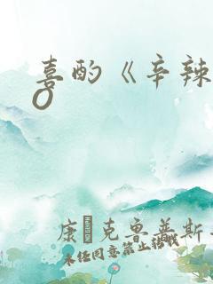 喜酌《辛辣》PO