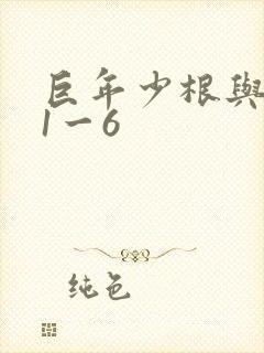 巨年少根与艳妇1一6