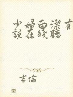 少妇白洁有声小说在线听