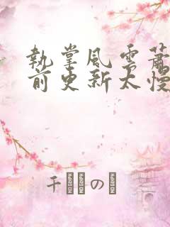 执掌风云萧峥超前更新太慢