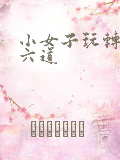 小女子玩转三界六道