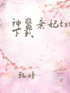 神医弃妃txt下载