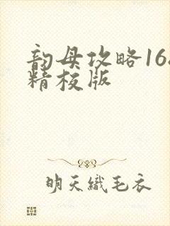 韵母攻略168精校版