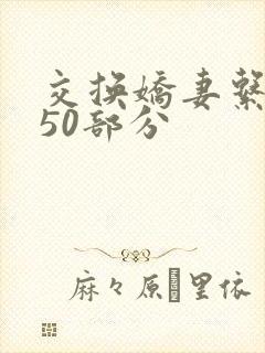 交换娇妻系列150部分