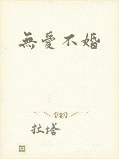 无爱不婚