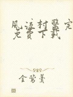 风流村医完整版免费下载