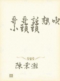 哥哥说想吃我的小头头