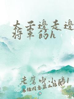 太子边走边挺进将军的h