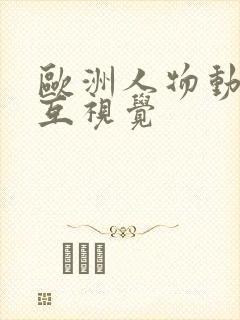 欧洲人物动物交互视觉