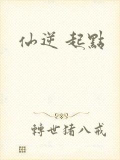仙逆 起点