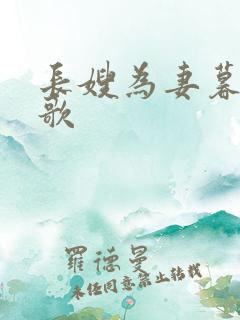 长嫂为妻暮色酒歌