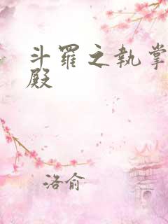 斗罗之执掌武魂殿