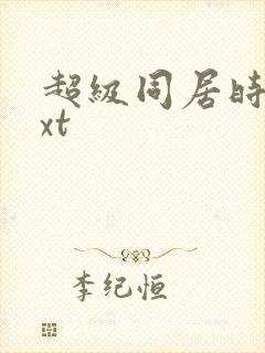 超级同居时代txt