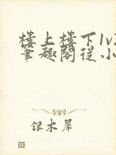 楼上楼下1v2笔趣阁从小到大