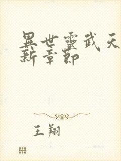 异世灵武天下最新章节